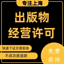 上海办理出版物经营许可证