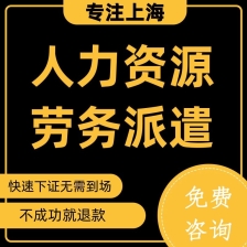 上海劳务派遣经营许可证办理
