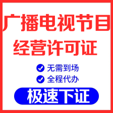 上海快速办理广播电视节目许可证
